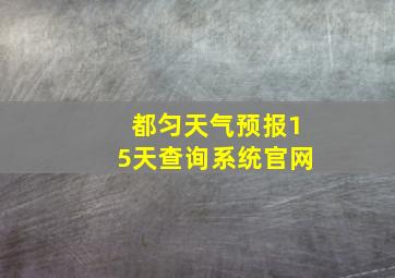 都匀天气预报15天查询系统官网