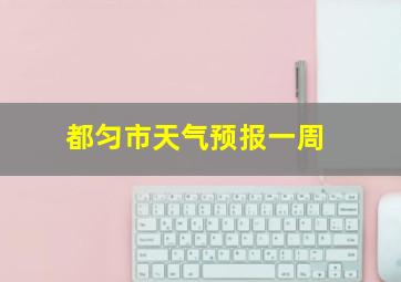 都匀市天气预报一周