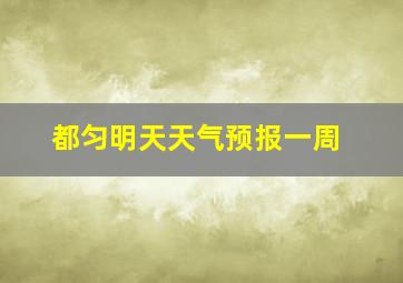 都匀明天天气预报一周