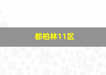 都柏林11区