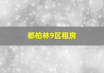 都柏林9区租房