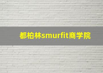 都柏林smurfit商学院