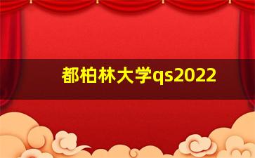 都柏林大学qs2022