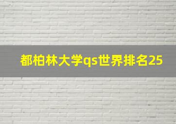 都柏林大学qs世界排名25