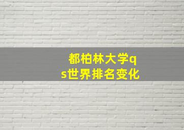 都柏林大学qs世界排名变化