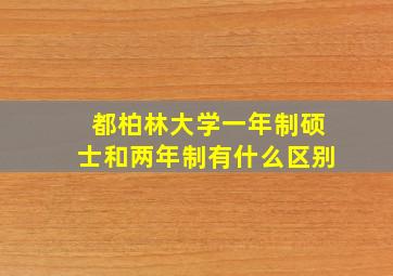 都柏林大学一年制硕士和两年制有什么区别