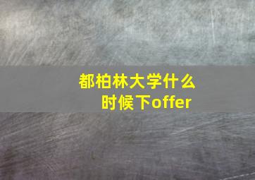 都柏林大学什么时候下offer