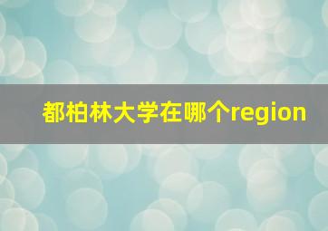 都柏林大学在哪个region