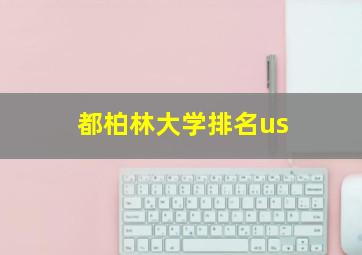 都柏林大学排名us