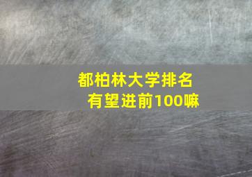 都柏林大学排名有望进前100嘛