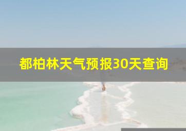 都柏林天气预报30天查询