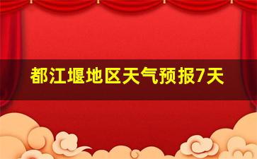 都江堰地区天气预报7天