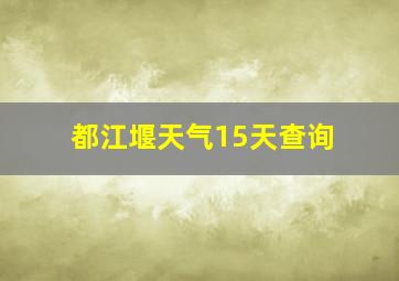 都江堰天气15天查询