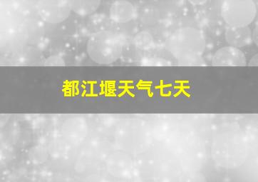 都江堰天气七天