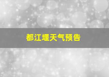 都江堰天气预告