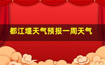 都江堰天气预报一周天气