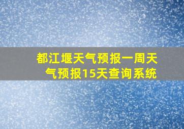 都江堰天气预报一周天气预报15天查询系统