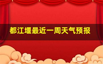 都江堰最近一周天气预报