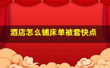 酒店怎么铺床单被套快点