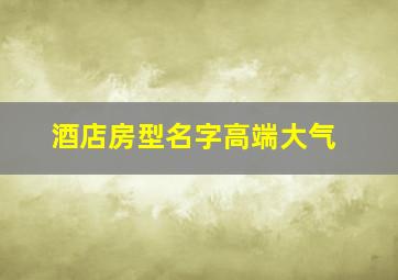 酒店房型名字高端大气