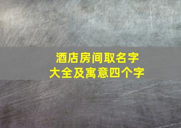 酒店房间取名字大全及寓意四个字