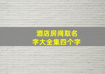 酒店房间取名字大全集四个字