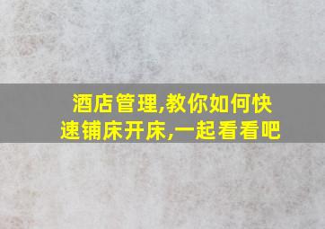 酒店管理,教你如何快速铺床开床,一起看看吧