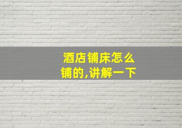 酒店铺床怎么铺的,讲解一下