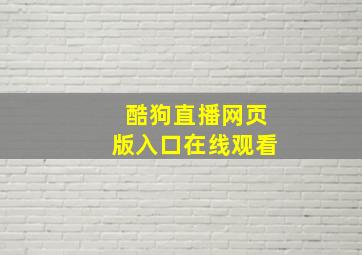 酷狗直播网页版入口在线观看