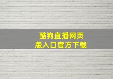 酷狗直播网页版入口官方下载