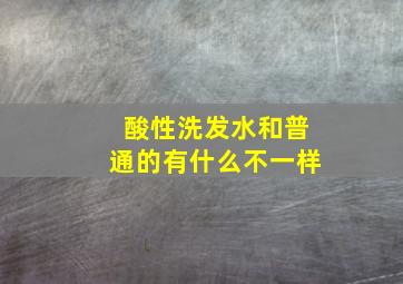 酸性洗发水和普通的有什么不一样