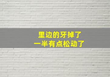 里边的牙掉了一半有点松动了