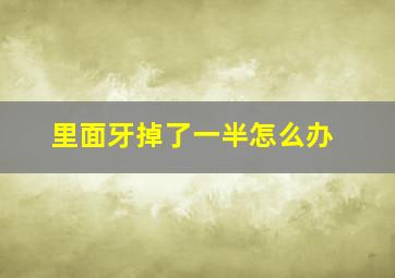 里面牙掉了一半怎么办