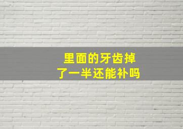 里面的牙齿掉了一半还能补吗