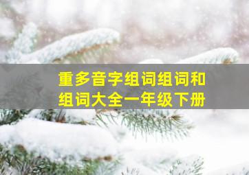 重多音字组词组词和组词大全一年级下册