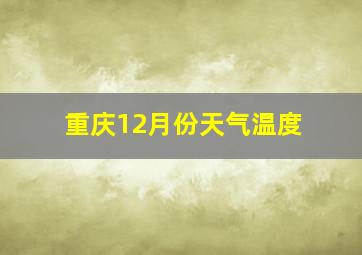 重庆12月份天气温度