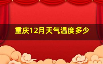 重庆12月天气温度多少