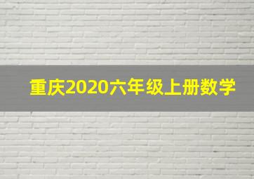 重庆2020六年级上册数学