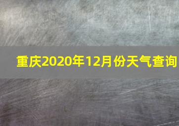 重庆2020年12月份天气查询