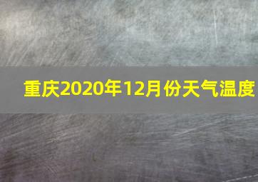 重庆2020年12月份天气温度