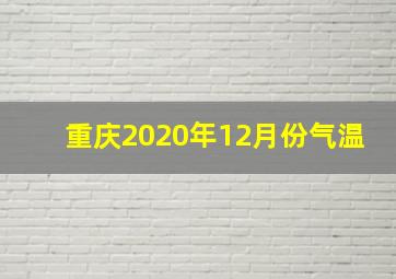 重庆2020年12月份气温