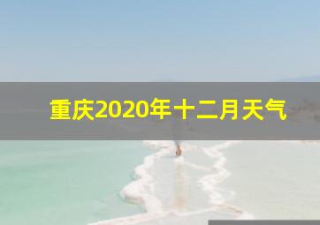 重庆2020年十二月天气