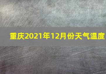 重庆2021年12月份天气温度