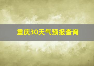 重庆30天气预报查询