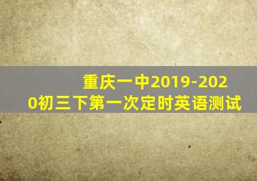 重庆一中2019-2020初三下第一次定时英语测试