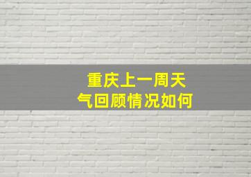 重庆上一周天气回顾情况如何