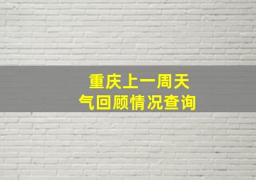 重庆上一周天气回顾情况查询