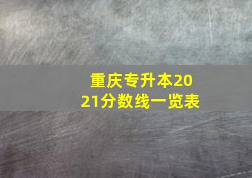 重庆专升本2021分数线一览表