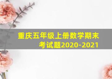 重庆五年级上册数学期末考试题2020-2021