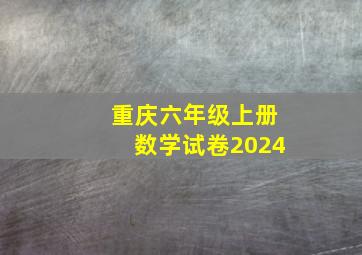 重庆六年级上册数学试卷2024